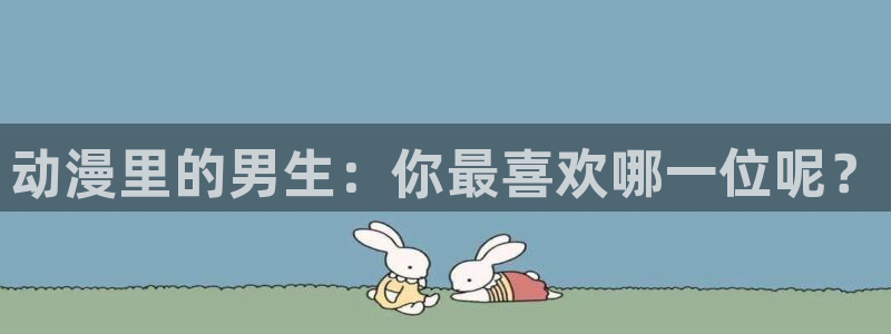 58动漫的网站：动漫里的男生：你最喜欢哪一位呢？