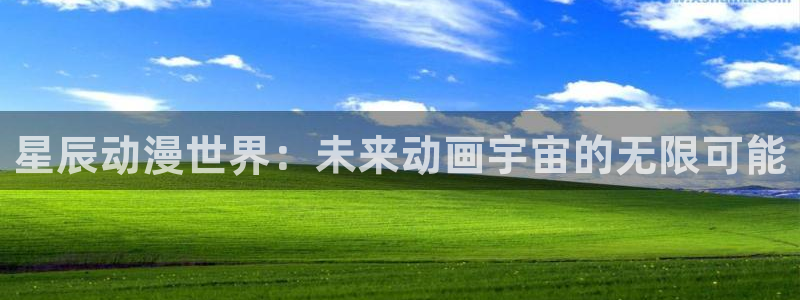 58动漫动画：星辰动漫世界：未来动画宇宙的无限可能